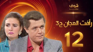 مسلسل رافت الهجان الجزء الثالث الحلقة 12 – محمود عبد العزيز – يسرا