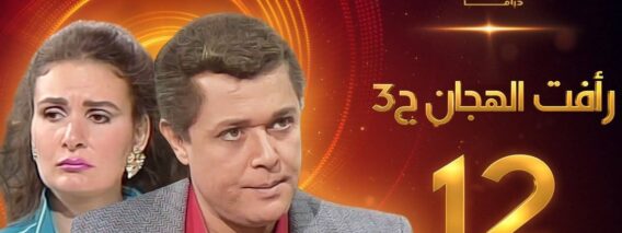 مسلسل رافت الهجان الجزء الثالث الحلقة 12 – محمود عبد العزيز – يسرا