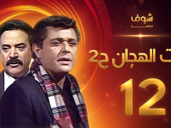 مسلسل رأفت الهجان الجزء الثاني الحلقة 12 – محمود عبدالعزيز – يوسف شعبان