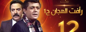 مسلسل رأفت الهجان الجزء الأول الحلقة 12 – محمود عبدالعزيز – يوسف شعبان