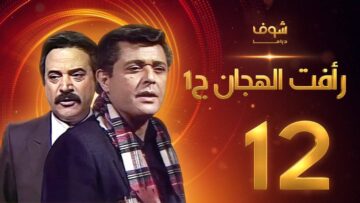 مسلسل رأفت الهجان الجزء الأول الحلقة 12 – محمود عبدالعزيز – يوسف شعبان