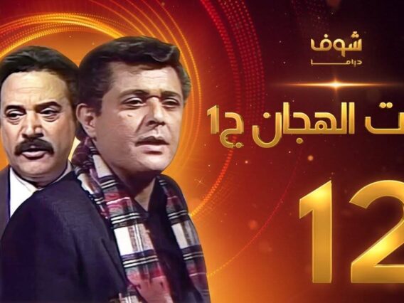 مسلسل رأفت الهجان الجزء الأول الحلقة 12 – محمود عبدالعزيز – يوسف شعبان