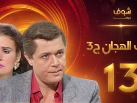 مسلسل رافت الهجان الجزء الثالث الحلقة 13 – محمود عبد العزيز – يسرا