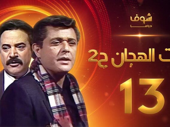 مسلسل رأفت الهجان الجزء الثاني الحلقة 13 – محمود عبدالعزيز – يوسف شعبان