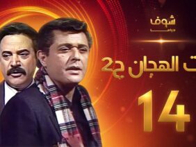 مسلسل رأفت الهجان الجزء الثاني الحلقة 14 – محمود عبدالعزيز – يوسف شعبان