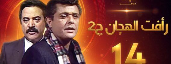 مسلسل رأفت الهجان الجزء الثاني الحلقة 14 – محمود عبدالعزيز – يوسف شعبان