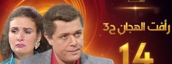 مسلسل رافت الهجان الجزء الثالث الحلقة 14 والاخيرة – محمود عبد العزيز – يسرا