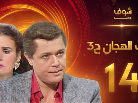 مسلسل رافت الهجان الجزء الثالث الحلقة 14 والاخيرة – محمود عبد العزيز – يسرا