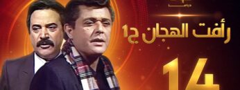 مسلسل رأفت الهجان الجزء الأول الحلقة 14 – محمود عبدالعزيز – يوسف شعبان