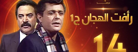 مسلسل رأفت الهجان الجزء الأول الحلقة 14 – محمود عبدالعزيز – يوسف شعبان