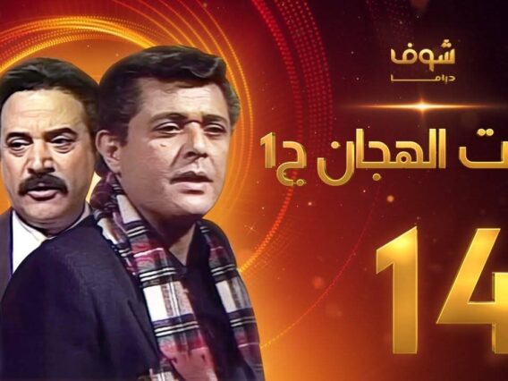 مسلسل رأفت الهجان الجزء الأول الحلقة 14 – محمود عبدالعزيز – يوسف شعبان
