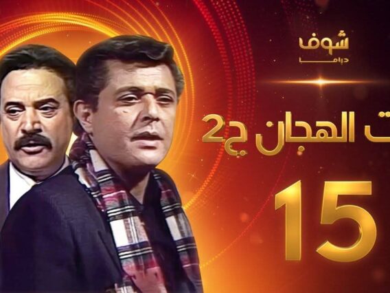 مسلسل رأفت الهجان الجزء الثاني الحلقة 15 – محمود عبدالعزيز – يوسف شعبان