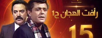 مسلسل رأفت الهجان الجزء الأول الحلقة 15 والاخيرة – محمود عبدالعزيز – يوسف شعبان