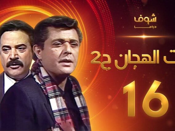 مسلسل رأفت الهجان الجزء الثاني الحلقة 16 – محمود عبدالعزيز – يوسف شعبان