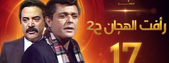 مسلسل رأفت الهجان الجزء الثاني الحلقة 17 – محمود عبدالعزيز – يوسف شعبان