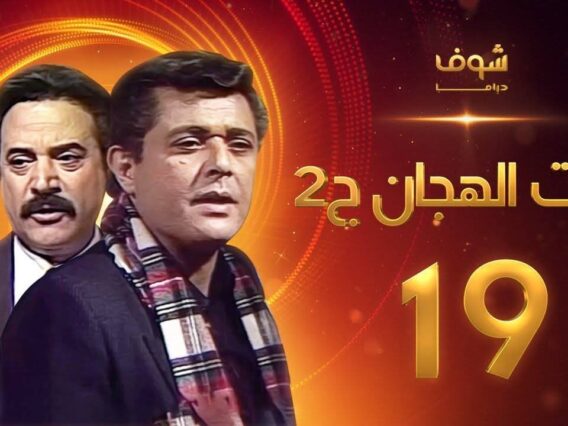مسلسل رأفت الهجان الجزء الثاني الحلقة 19 – محمود عبدالعزيز – يوسف شعبان