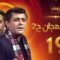 مسلسل رأفت الهجان الجزء الثاني الحلقة 19 – محمود عبدالعزيز – يوسف شعبان