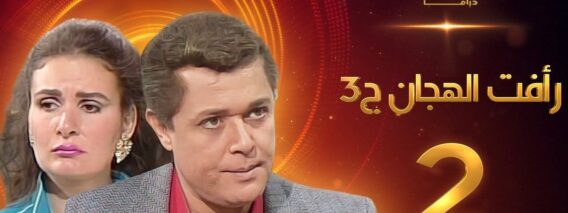 مسلسل رافت الهجان الجزء الثالث الحلقة 2 – محمود عبد العزيز – يسرا