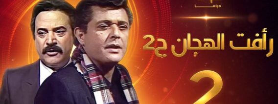 مسلسل رأفت الهجان الجزء الثاني الحلقة 2 – محمود عبدالعزيز – يوسف شعبان