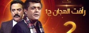 مسلسل رأفت الهجان الجزء الأول الحلقة 2 – محمود عبدالعزيز – يوسف شعبان