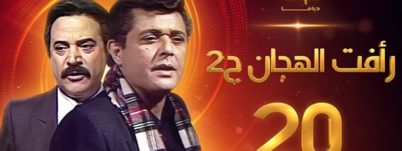 مسلسل رأفت الهجان الجزء الثاني الحلقة 20 – محمود عبدالعزيز – يوسف شعبان