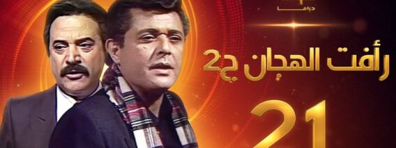 مسلسل رأفت الهجان الجزء الثاني الحلقة 21 – محمود عبدالعزيز – يوسف شعبان