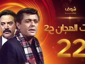 مسلسل رأفت الهجان الجزء الثاني الحلقة 22 – محمود عبدالعزيز – يوسف شعبان