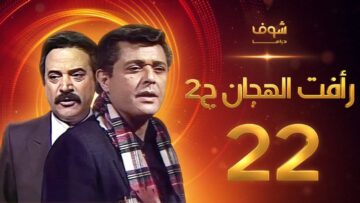 مسلسل رأفت الهجان الجزء الثاني الحلقة 22 – محمود عبدالعزيز – يوسف شعبان