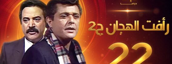 مسلسل رأفت الهجان الجزء الثاني الحلقة 22 – محمود عبدالعزيز – يوسف شعبان