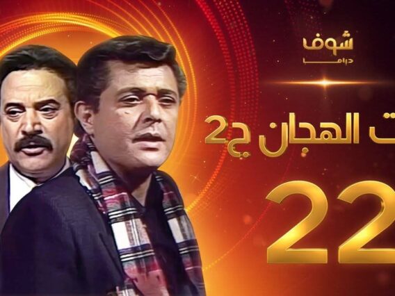 مسلسل رأفت الهجان الجزء الثاني الحلقة 22 – محمود عبدالعزيز – يوسف شعبان