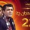 مسلسل رأفت الهجان الجزء الثاني الحلقة 22 – محمود عبدالعزيز – يوسف شعبان