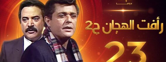 مسلسل رأفت الهجان الجزء الثاني الحلقة 23 – محمود عبدالعزيز – يوسف شعبان