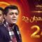 مسلسل رأفت الهجان الجزء الثاني الحلقة 24 – محمود عبدالعزيز – يوسف شعبان