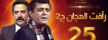 مسلسل رأفت الهجان الجزء الثاني الحلقة 25 – محمود عبدالعزيز – يوسف شعبان