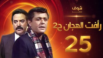مسلسل رأفت الهجان الجزء الثاني الحلقة 25 – محمود عبدالعزيز – يوسف شعبان