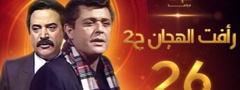 مسلسل رأفت الهجان الجزء الثاني الحلقة 26 – محمود عبدالعزيز – يوسف شعبان