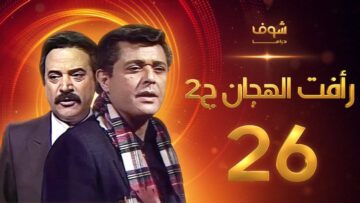 مسلسل رأفت الهجان الجزء الثاني الحلقة 26 – محمود عبدالعزيز – يوسف شعبان