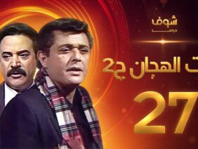 مسلسل رأفت الهجان الجزء الثاني الحلقة 27 والأخيرة – محمود عبدالعزيز – يوسف شعبان