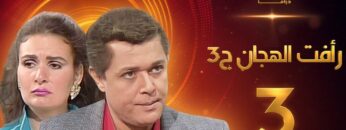 مسلسل رافت الهجان الجزء الثالث الحلقة 3 – محمود عبد العزيز – يسرا