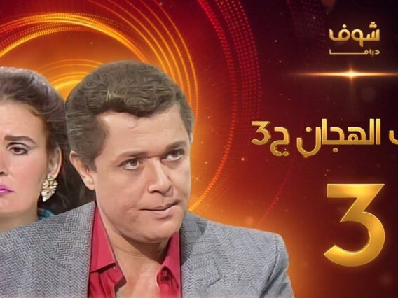 مسلسل رافت الهجان الجزء الثالث الحلقة 3 – محمود عبد العزيز – يسرا