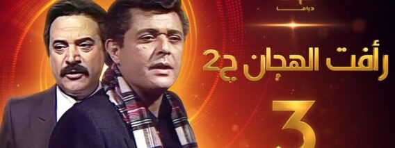 مسلسل رأفت الهجان الجزء الثاني الحلقة 3 – محمود عبدالعزيز – يوسف شعبان