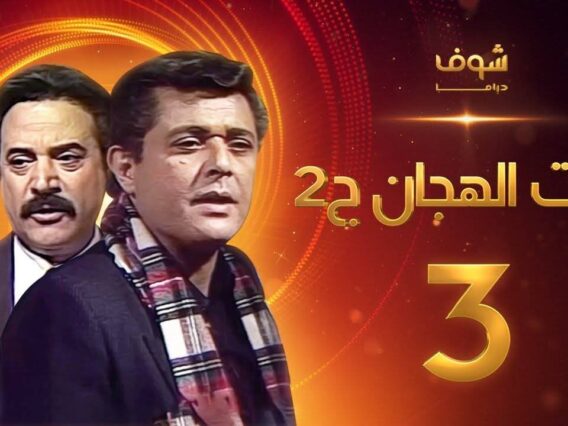 مسلسل رأفت الهجان الجزء الثاني الحلقة 3 – محمود عبدالعزيز – يوسف شعبان