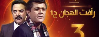 مسلسل رأفت الهجان الجزء الأول الحلقة 3 – محمود عبدالعزيز – يوسف شعبان