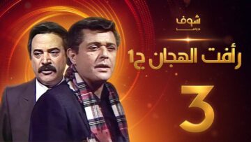مسلسل رأفت الهجان الجزء الأول الحلقة 3 – محمود عبدالعزيز – يوسف شعبان