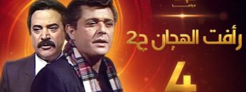 مسلسل رأفت الهجان الجزء الثاني الحلقة 4 – محمود عبدالعزيز – يوسف شعبان