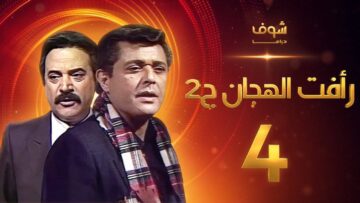 مسلسل رأفت الهجان الجزء الثاني الحلقة 4 – محمود عبدالعزيز – يوسف شعبان