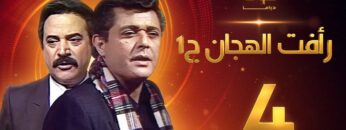 مسلسل رأفت الهجان الجزء الأول الحلقة 4 – محمود عبدالعزيز – يوسف شعبان