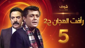 مسلسل رأفت الهجان الجزء الثاني الحلقة 5 – محمود عبدالعزيز – يوسف شعبان
