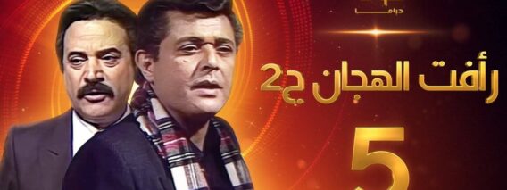مسلسل رأفت الهجان الجزء الثاني الحلقة 5 – محمود عبدالعزيز – يوسف شعبان