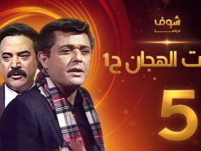 مسلسل رأفت الهجان الجزء الأول الحلقة 5 – محمود عبدالعزيز – يوسف شعبان
